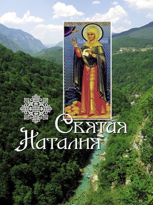 cover image of Святая Наталия